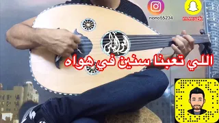عزف عود على اغنية  ياللي تعبنا سنين في هواه مع تقسيمه سيكا يكاد العود ينطق من الانين دندنها