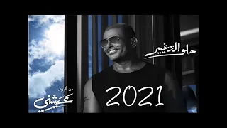 حلو التغير حصريا اغنيه عمرو دياب روح بعيد من البوم عيشنى جديد 2021 
