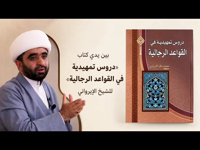 ⁣بين يدي كتاب «دروس تمهيدية في القواعد الرجالية» | الشيخ علي يعقوب 