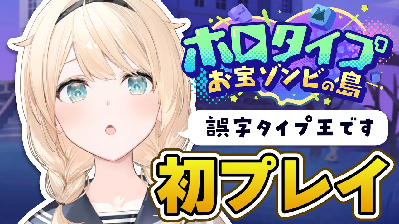 【ホロタイプ】誤字タイプ貯金王です💰いきます【風真いろは/ホロライブ】