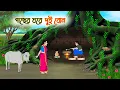 Lagu গাছের ঘরে দুই বোন | Bengali Fairy Tales Cartoon | Rupkothar Bangla Golpo | Thakumar Jhuli