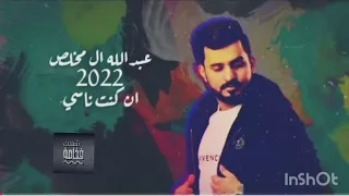 عبدالله ال مخلص ان كنت ناسي حصريا 2022 