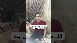 تماشي رجل تعيش رجل تموت رجل دندنها