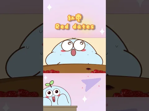 Do you spit out the pit when you eat red dates? #animation #cartoon #funny #food