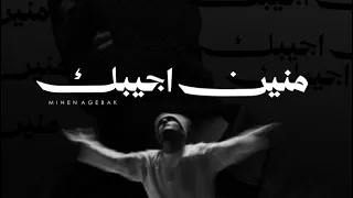  منين اجيبك  ريمكس                      دندنها