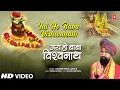 🙏महाशिवरात्रि Special 🙏LAKHBIR SINGH LAKKHA: Jai Ho Baba Vishwanath | New Shiv Bhajan 2023 | Full HD