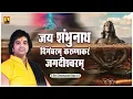 जय शंभुनाथ दिगंबरम् करुणाकरं जगदीश्वरम् - Jai Shambhunath Digambram Karunakarm Jagdishwarm