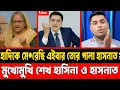 Lagu হাদিকে মে*রেছি এইবার তোর পালা হাসনাত? || মুখোমুখি শেখ হাসিনা ও হাসনাত আব্দুল্লাহ || #talkshow