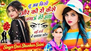 {1947} #Sad_Song| तू अब किसी और की री कैसे लगाऊं तेरे हाथ | देवी शंकर सैनी बोहना | जख्मी सोंग