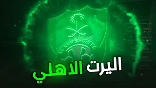 اليرت نادي الاهلي نعشقه ونهواه Alahli Saudi Club Full Screen Alert 