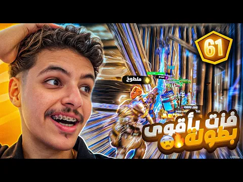 Video Thumbnail: فزت في بطولة المعرقين💀🔥| اول بطوله بدون الفلتر وفزت كل الأقيام😱🔥