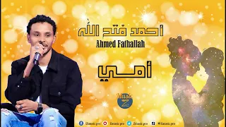 أحمد فتح الله أمي عيد الأم 2022 