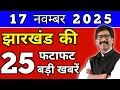 Lagu Today 17 November 2025 Latest News of Jharkhand l Today Jharkhand News lJharkhand Breaking News#j...