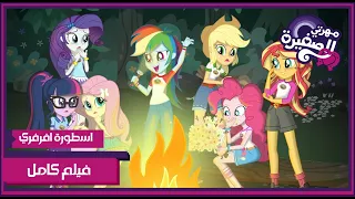 مهرتي الصغيرة فتيات اكوستريا اسطورة افرفري مدبلجة بالعربية 