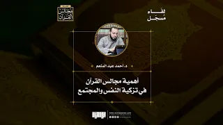 أهمية مجالس القرآن في تزكية النفس والمجتمع | د.أحمد عبد المنعم