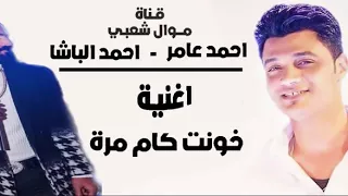 الاغنية اللي مكسرة الدنيا    خنت كام مرة   احمد عامر   احمد الباشا  جديد      دندنها