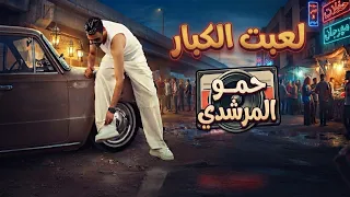 لعبت الكبار فردت الحصار   مجري الحصنه وانا قاعد هنا    حمو المرشدي دندنها