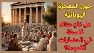 أصالة الفلسفة اليونانية 