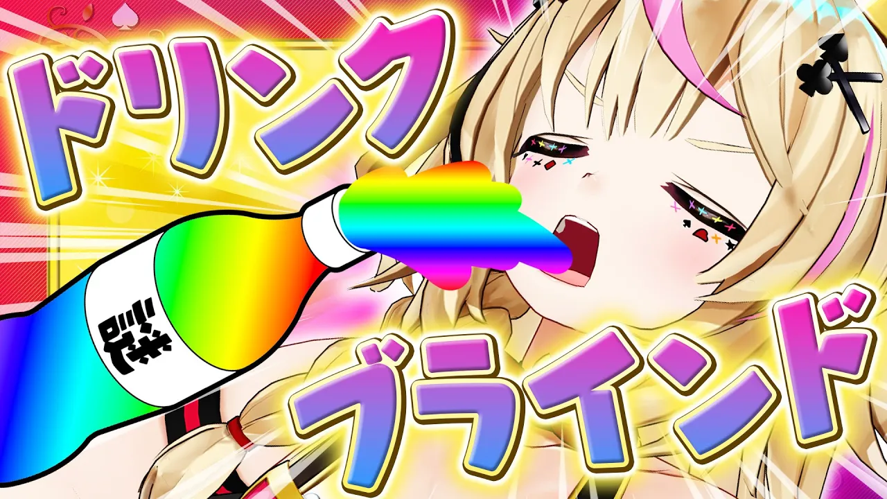 【ポルカの伝説】五感をほぼ奪われた飲み物クイズ