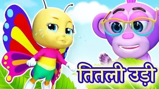 तितली उड़ी उड़ ना सकी  | Titli udi ud Na Saki | Hindi rhymes | nursery poems #titliudi #titli