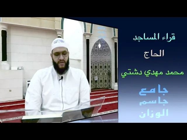 ⁣قراء المساجد / الحاج  محمد مهدي دشتي / جامع جاسم الوزان / الجمعة ٨ / ٨ / ٢٠٢٥ / دولة الكويت