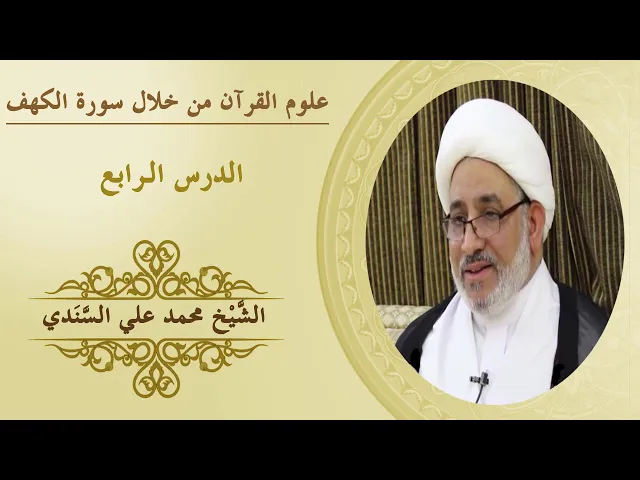 ⁣علوم القرآن | الكهف٤| البسملة | الشيخ محمد علي السندي