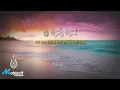 ستدمن سماع هذه التلاوة بصوت شريف مصطفى || طمأنينة الروح وخشوع القلب