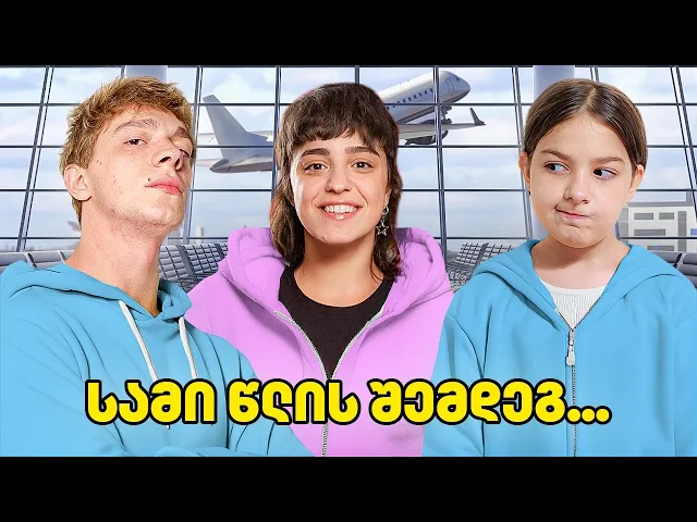 ორიერთნაირის მამა ჩამოვიდა????!!