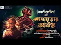 Lagu Kaligunin R Baghamurar Atanka | Soumik Dey | Scariest Tantrik Story | Kaliguniner Galpo | Biva Cafe