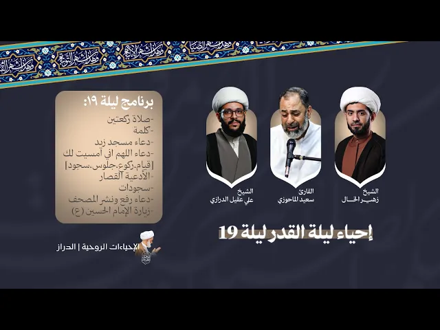 ⁣البث المباشر | برنامج ليلة القدر في جامع الإمام الصادق | ليلة 19 من شهر رمضان 1447هـ