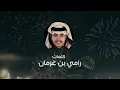 هالعيد لاشوفك - محمد بن غرمان - ( حصرياً ) 2022