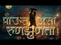 Download Lagu Paus Asa Runzunata | Lyrical Video | Marathi Romantic Monsoon Song | Marathi love songs