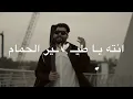 محمود التركي يا سلام 🥺💞انته ياطير الحمام جوه جنحك اني انام 🕊حالات واتساب حب|مقاطع انستكرام حب
