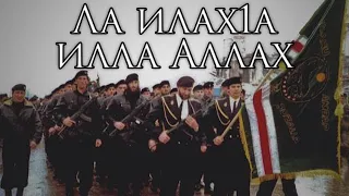 Download Chechen Ichkeria March: Ла илах1а илла Аллах - There is No Deity but Allah MP3