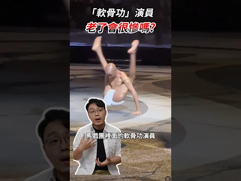 長期做軟骨功表演，老了會發生什麼事！？