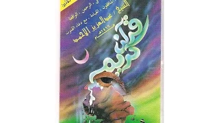 ليلة الثلاثين لعام 1416 هـ عبدالعزيز الأحمد 