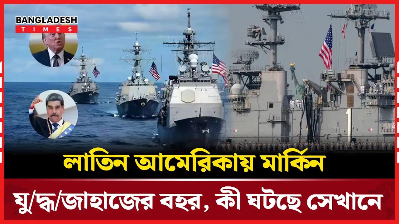 যে কারণে ভেনেজুয়েলায় হাজার হাজার সেনা মোতায়েন করছে যুক্তরাষ্ট্র