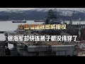 Download Lagu 福建舰即将服役，俄海军传来悲报，最后一条裤子，快没得穿了