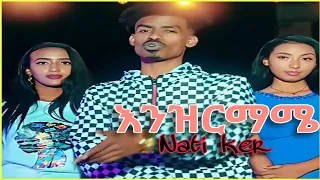 Nati Ker Enzirmame ናቲ ኬር እንዝርማሜ New Ethiopian Guragigna Music Nati Ethiopiamusic 