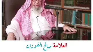 تكبيرات الإنتقال في الصلاة صالح الفوزان  تكبيرات الإنتقال في الصلاة صالح الفوزان
