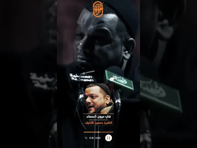 ⁣في عيون السماء | الشيخ حسين الأكرف