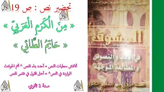 ص 19م ن ال ك ر م ال ع ر ب ي ح ات م الط ائ ي أناقش معطيات النص أحدد بناءه أجمل القول في تقديره 