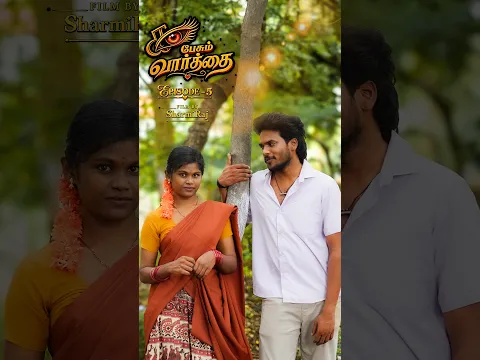 கண்பேசும் வார்த்தை Episode 5 |  kanpesum Varthai Episode 5 |  Sharmi Serial | Lets Dance 360