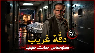 دقة غريب | جثمان دار الرعاية ! | مشرحة بدوي ج ٢٧ | محمد خيري
