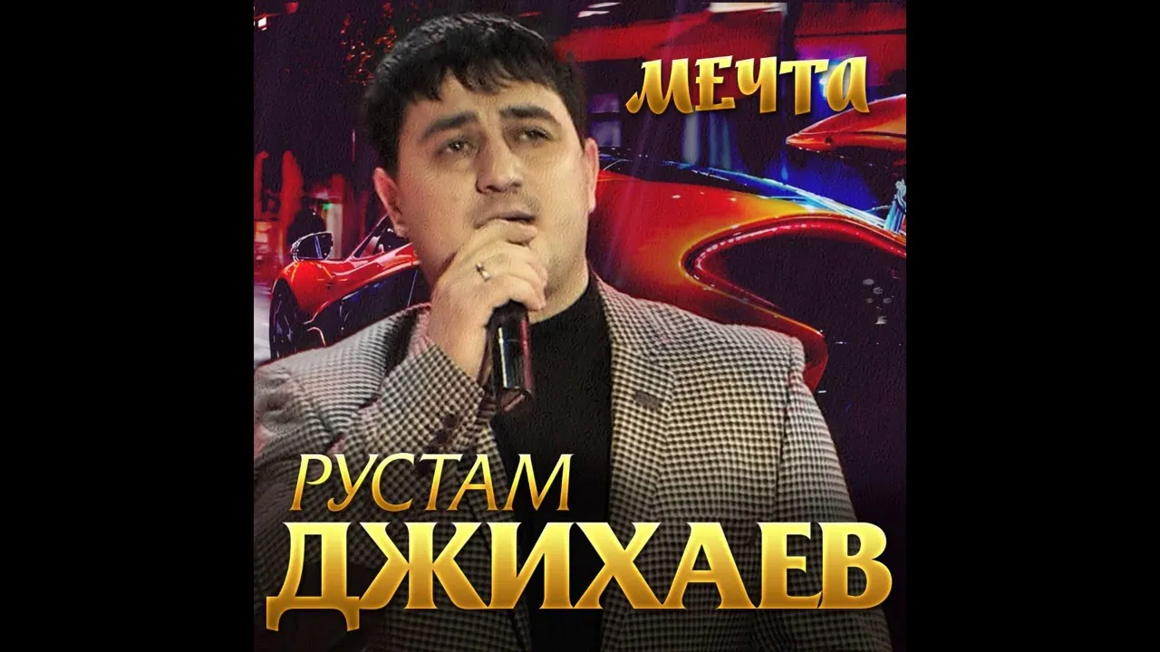 Рустам Джихаев - Мечта/ПРЕМЬЕРА 2020 Рустам Джихаев - Мечта/ПРЕМЬЕРА 2020