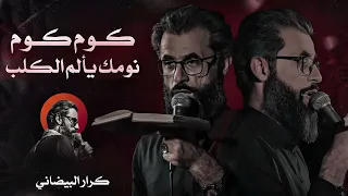 كوم كوم كامله   كرار البيضاني دندنها