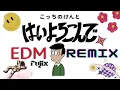 はいよろこんで / こっちのけんと [EDM Remix] - Fujix (Bootleg)