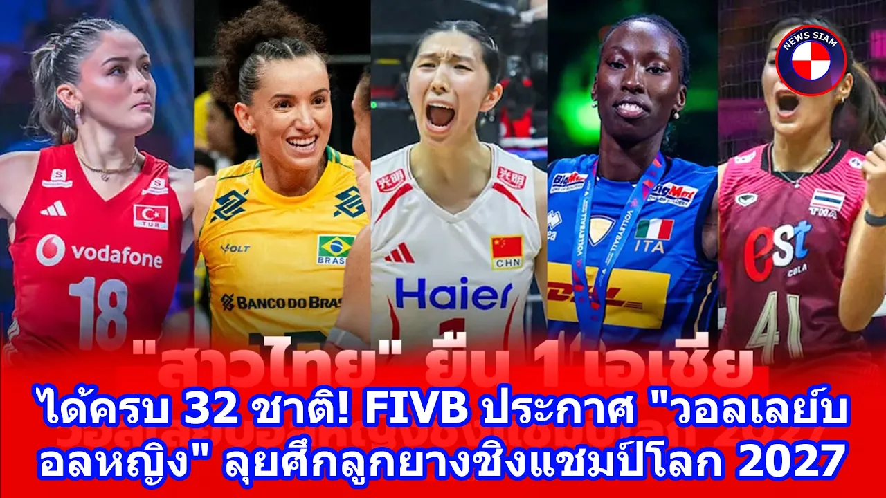 ได้ครบ 32 ชาติ! FIVB ประกาศ "วอลเลย์บอลหญิง" ลุยศึกลูกยางชิงแชมป์โลก 2027