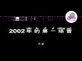 刀郎 Dao Lang《2002年的第一场雪》 Pinyin Lyrics 动态拼音歌词 4k