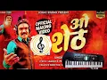 Download Lagu O SHETH//Song cover on piano//......❤️
